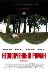 Неоконченный роман