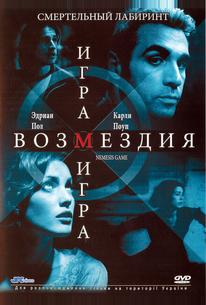 Игра возмездия