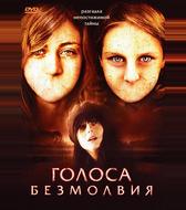 Голоса безмолвия