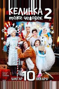 Келинка тоже человек 2