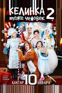 Келинка тоже человек 2