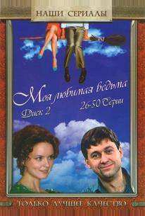 Моя любимая ведьма