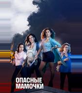 Опасные мамочки