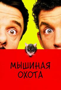 Мышиная охота