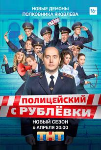 Полицейский с Рублёвки. Полицейская академия