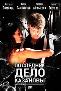 Последнее дело Казановы