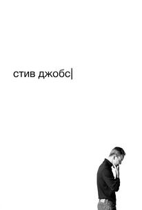 Стив Джобс