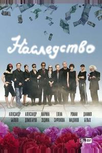 Наследство