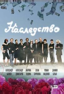 Наследство