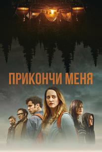 Прикончи меня