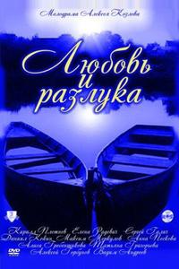 Любовь и разлука