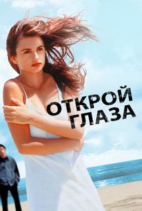 Открой глаза