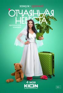 Отчаянная невеста