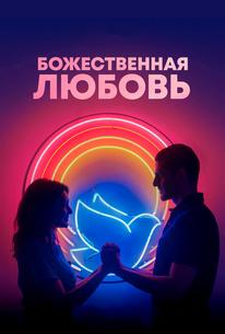 Божественная любовь