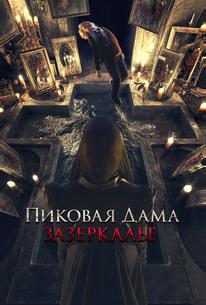 Пиковая дама: Зазеркалье