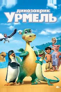 Динозаврик Урмель