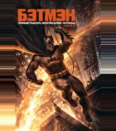 Тёмный рыцарь: Возрождение легенды. Часть 2