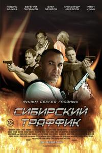 Сибирский траффик