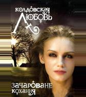 Колдовская любовь