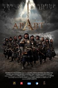 Аравт – 10 солдат Чингисхана