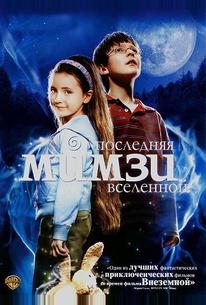 Последняя Мимзи Вселенной