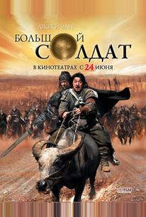 Большой солдат