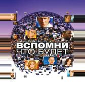 Вспомни, что будет