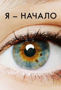 Я - начало