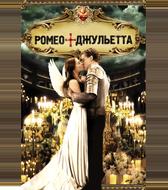 Ромео + Джульетта