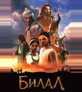 Билал