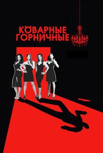 Коварные горничные