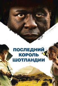 Последний король Шотландии