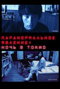 Паранормальное явление: Ночь в Токио