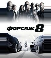 Форсаж 8