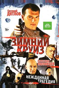 Зимний круиз