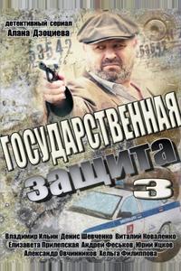 Государственная защита 3
