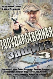 Государственная защита 3