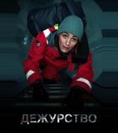 Дежурство
