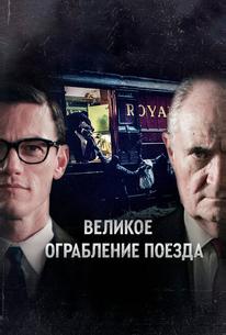 Великое ограбление поезда