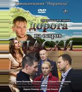 Дорога на остров Пасхи