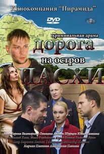 Дорога на остров Пасхи