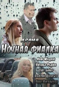 Ночная фиалка