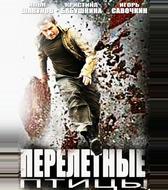 Перелётные птицы