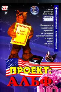 Проект: Альф