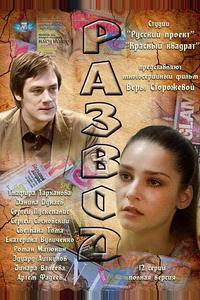 Развод