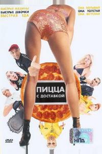 Пицца с доставкой