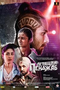 Летящий Пенджаб