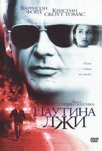 Паутина лжи