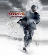 Кремень. Освобождение