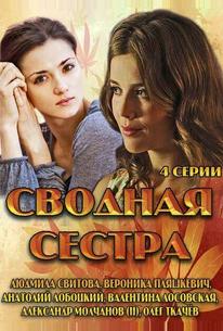 Сводная сестра